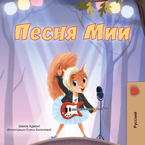 Russian Bedtime Collection Mia's Song (Russian Children's Book), (Paperback)