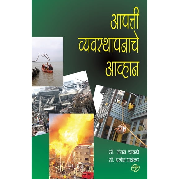 Apatti Vyavasthapanachi Awhane, (Paperback)