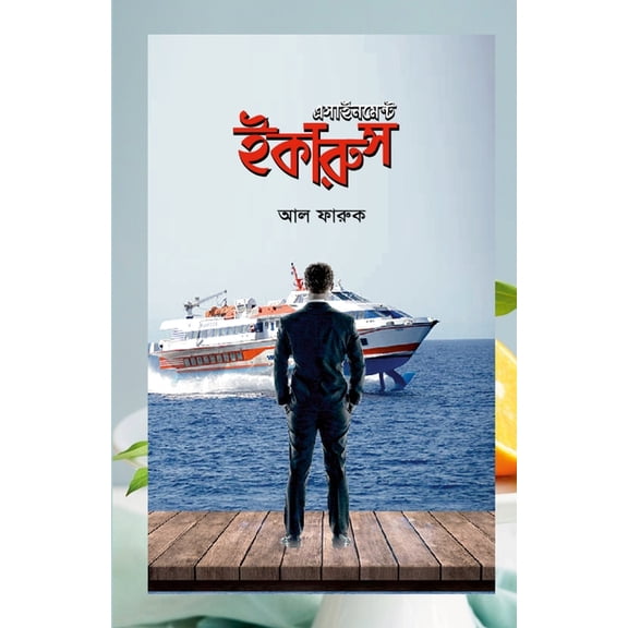 এসাইনমেন্ট ইকারুস, (Paperback)