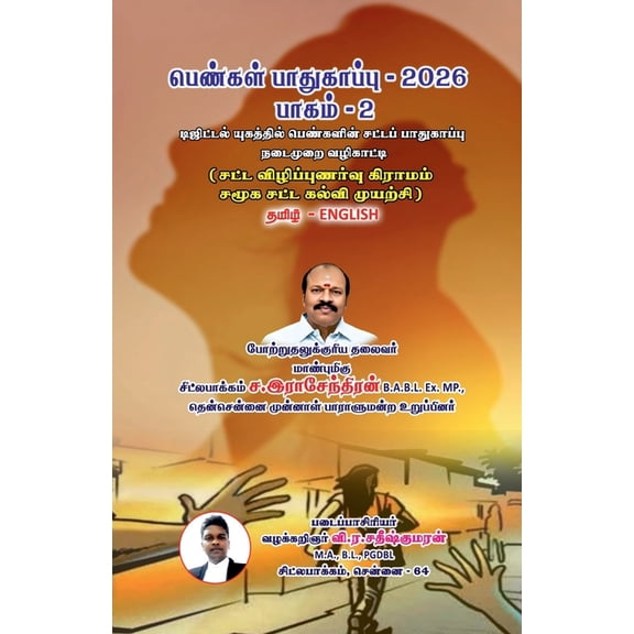 Pengal Paathukappu Paagam 2: சட்ட விழிப்புண, (Paperback)