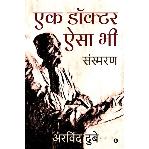 Ek Doctor Aisa Bhi: Sansmaran, (Paperback)