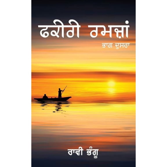 Fakiri Ramzan-2, (Paperback)