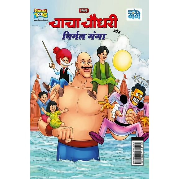 Chacha Chaudhary and Nirmal Ganga (चाचा चौधरी और निर्मल गंगा) (Paperback)