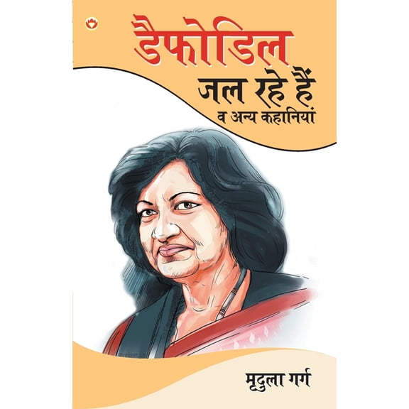 Dafodil Jal Rahe Hain & Other Stories, (Paperback)