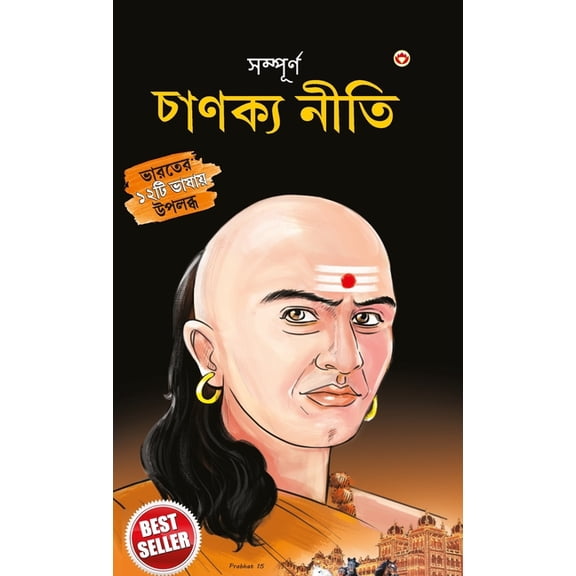 "Sampurn Chanakya Neeti: Jivani, Neeti, Sutra Evam Koutilya Arthashastra in Bengali (সম্পূ, (Hardcover)