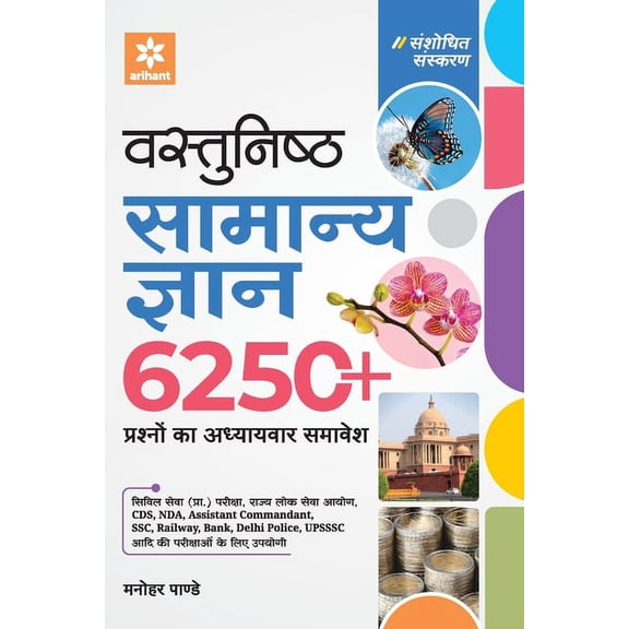 Vastunisht Samanya Gyan 6250 (H), (Paperback)