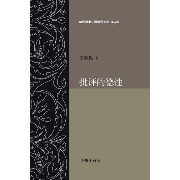 批评的德性 The Virtue of Criticism, (Paperback)
