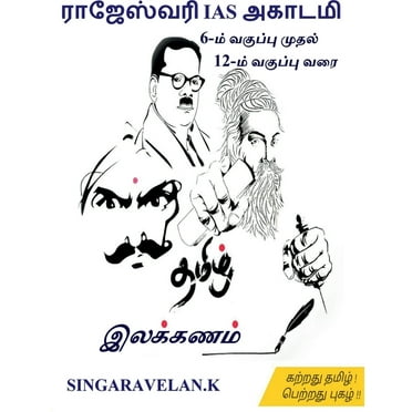 Ilakkanam / இலக்கணம் (Paperback)