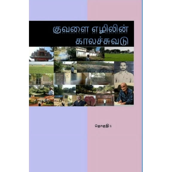 Kuvalai Ezhilin Kalachuvadu: Volume 1, (Hardcover)