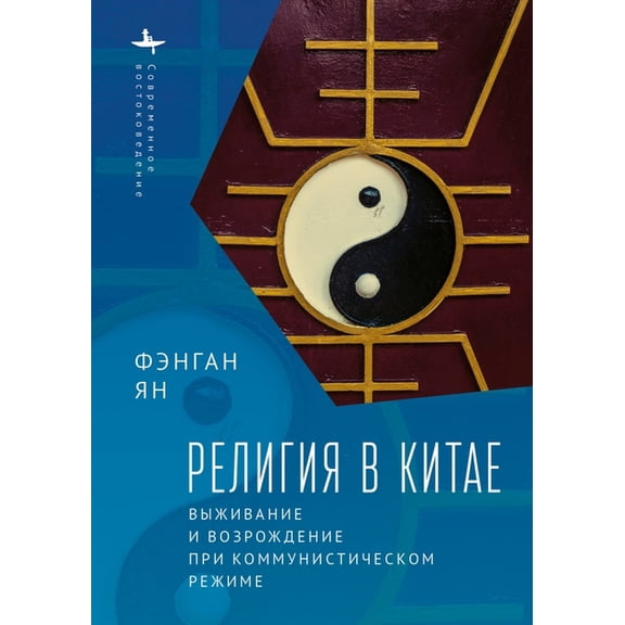 Contemporary Eastern Studies Religion in China: Survival and Revival Under Communist Rule, (Hardcover)