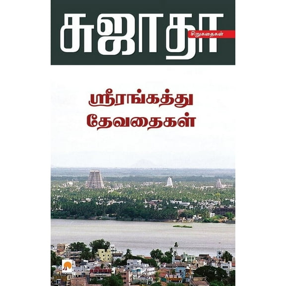 Srirangaththu Devadhaigal, (Paperback)
