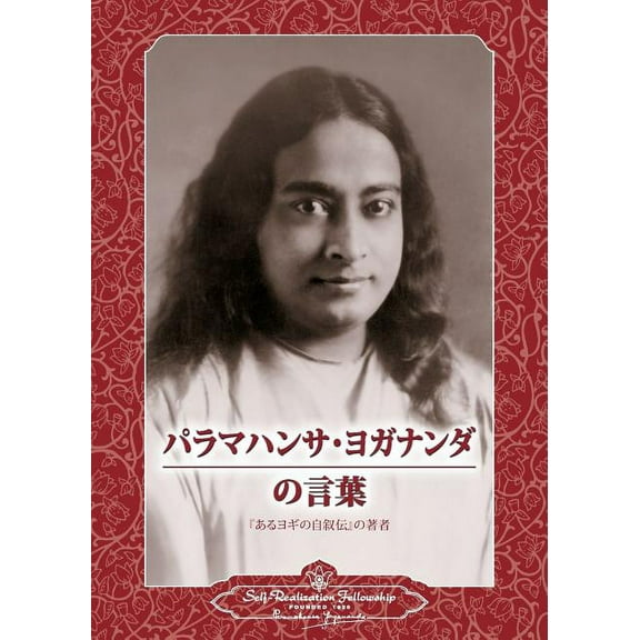 Sayings of Paramahansa Yogananda (Japanese), (Paperback)