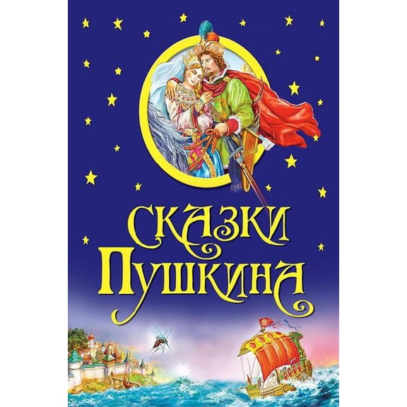 Skazki Pushkina, (Paperback)
