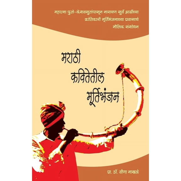 Marathi Kavitetil Murtibhanjan, (Paperback)