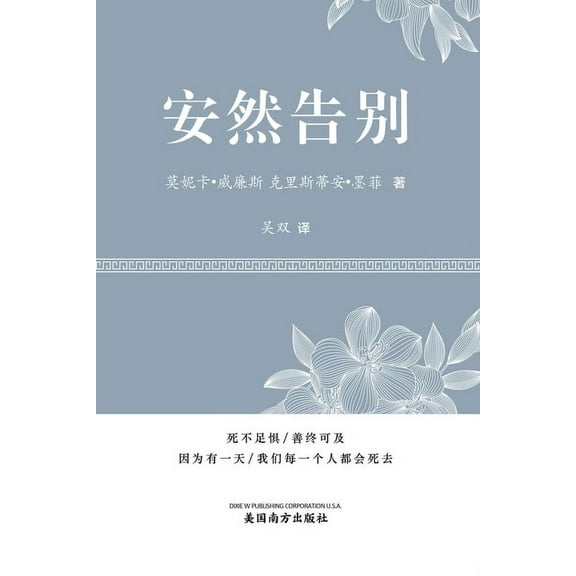 安然告别 (It's OK to Die, Chinese Edition）, (Paperback)