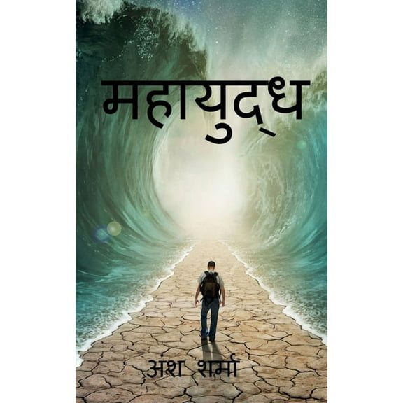 Mahayudh / महायुद्ध (Paperback)