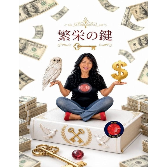 繁栄の鍵, (Paperback)