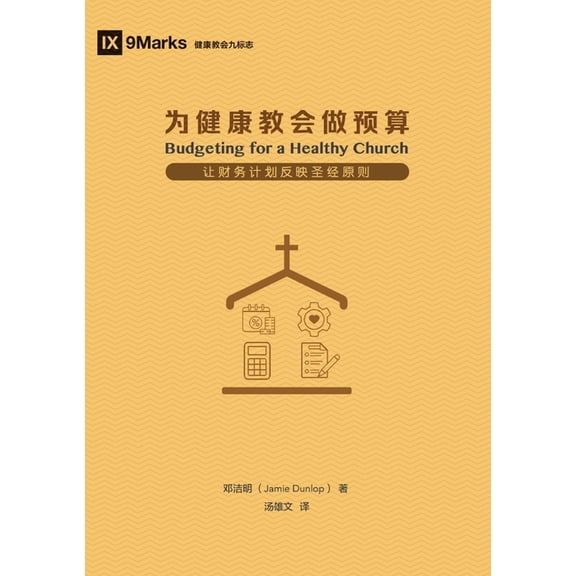 为健康教会做预算(简, (Paperback)