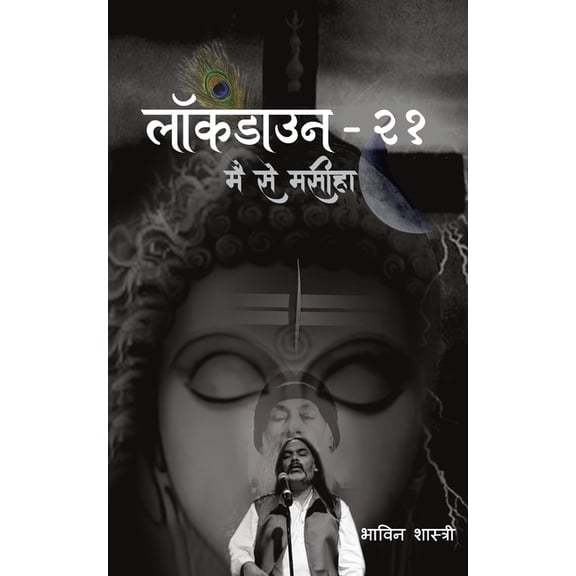 लॉकडाउन-२१, (Paperback)