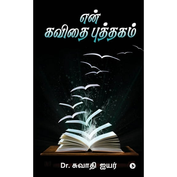 En Kavithai Puthakam (Paperback)