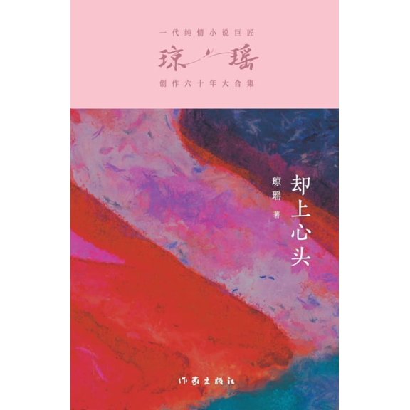 却上心头 Wells Up In My Heart, (Paperback)