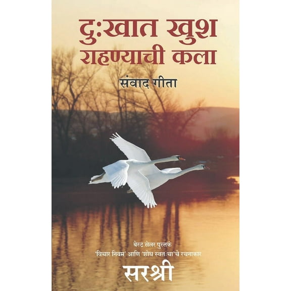 Dukhat Khush Rahanyachi kala - Sanvad Geeta (Marathi), (Paperback)