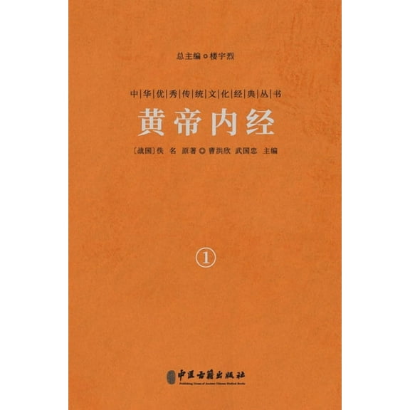 黄帝内经（卷一） The Yellow Emperor&apos, (Paperback)