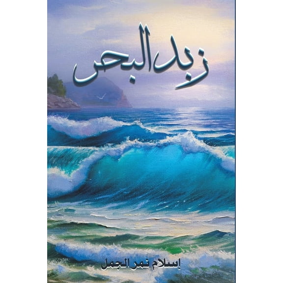 زبد البحر, (Paperback)