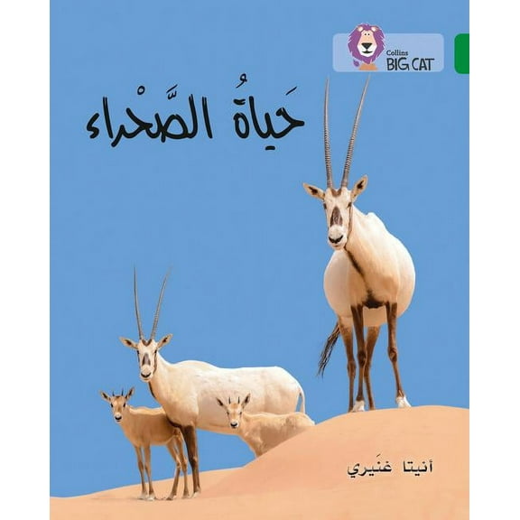 Collins Big Cat Collins Big Cat Arabic Reading Programme - The Life of the Desert: Level 15, (Paperback)