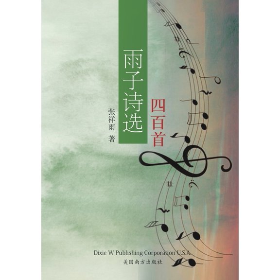 雨子诗选四百首, (Paperback)