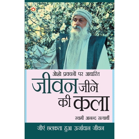 जीवन जीने की कला: ओशो &#, (Paperback)