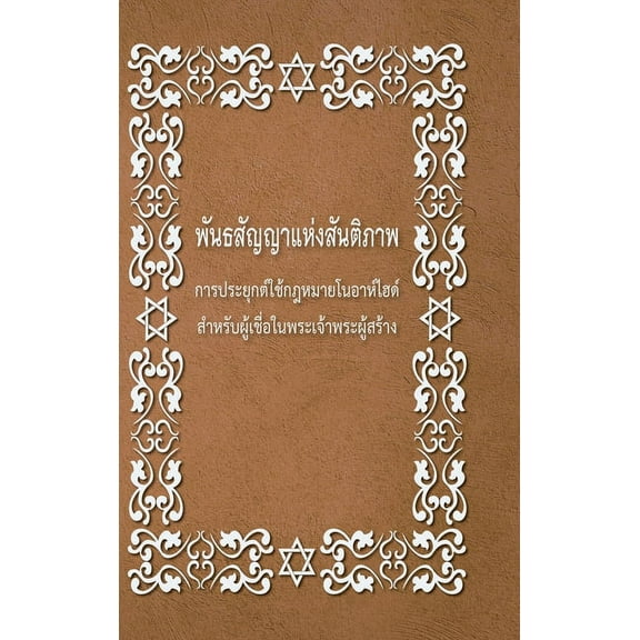 BRIT SHALOM by RABBI OURY CHERKI: Practical Application for NOAHIDES, (Hardcover)