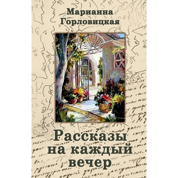 Рассказы на каждый вечер (Paperback)