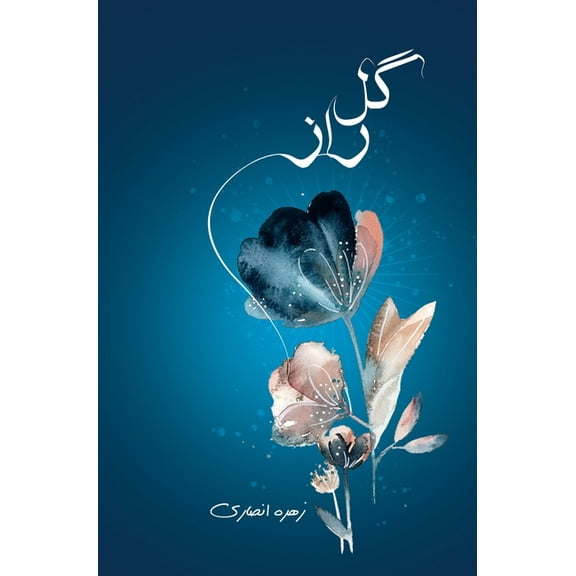 گل راز: شعر نو, (Hardcover)
