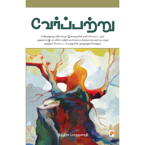 Verppattru / வேர்ப்பற்று, (Paperback)