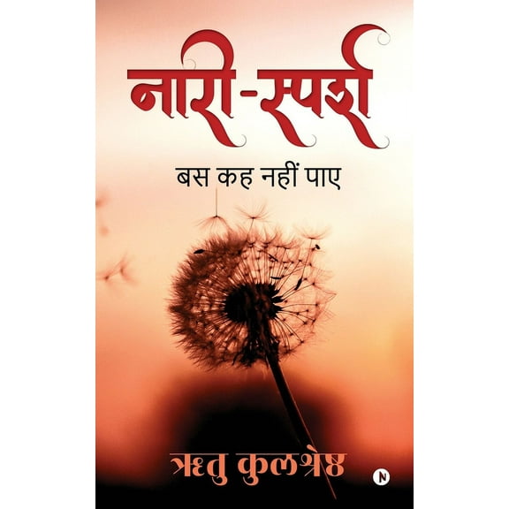 Nari-Sparsh: बस कह नहीं पाए (Paperback)