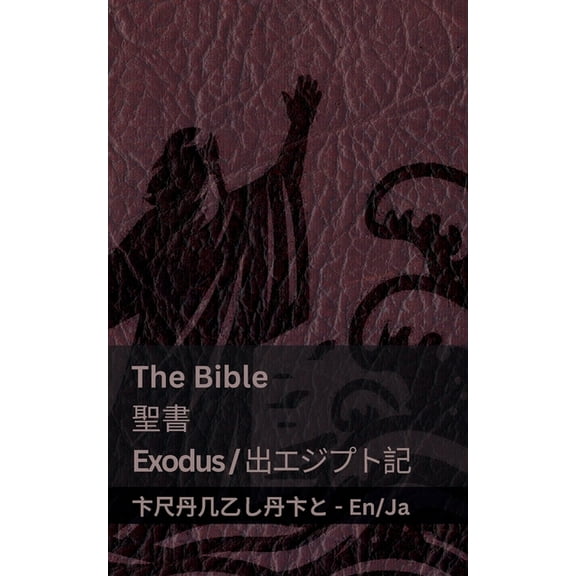 English 日本語 The Bible (Exodus) /聖書 (出エジプト記 ): Tranzlaty English 日, (Paperback)