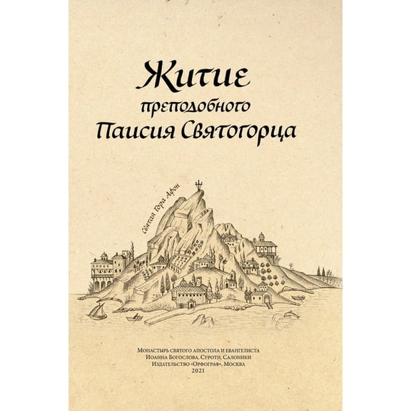 Паисий Святl, (Paperback)