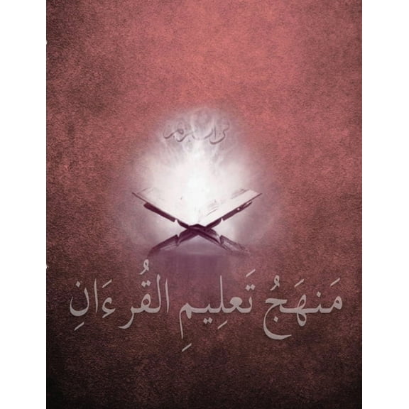 متهج تعليم القرء: متهج تعليم القرœ