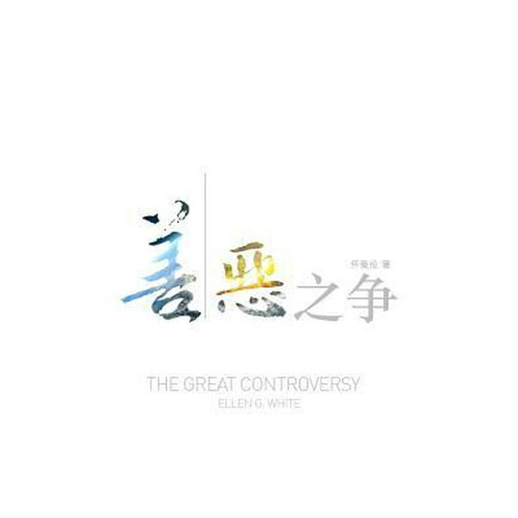 The Great Controversy (Chinese)