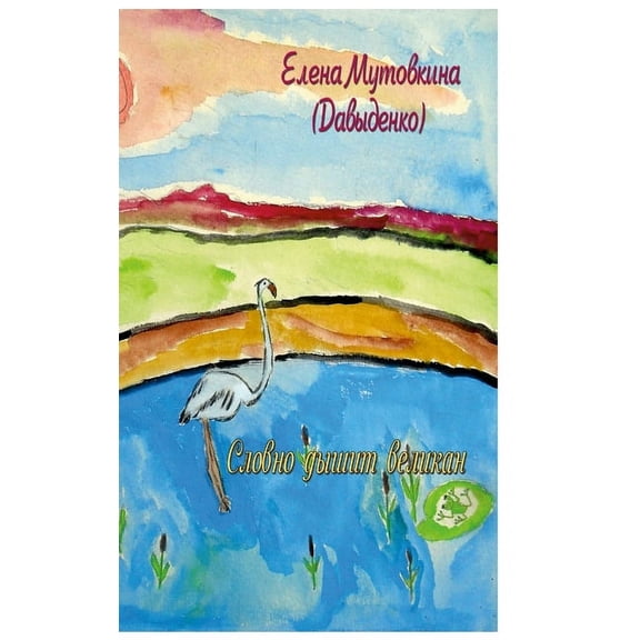 Словно дышиm, (Hardcover)