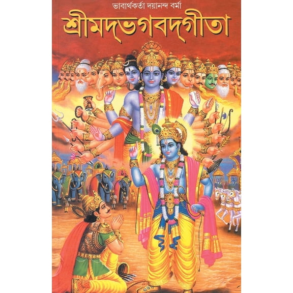 Shrimad Bhagwad Geeta ( শ্রীমদ্ভগবদগীö, (Paperback)