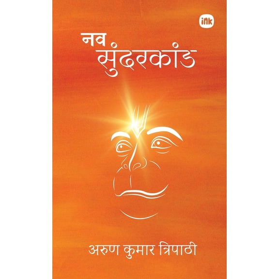 नव सुंदरकांé, (Paperback)