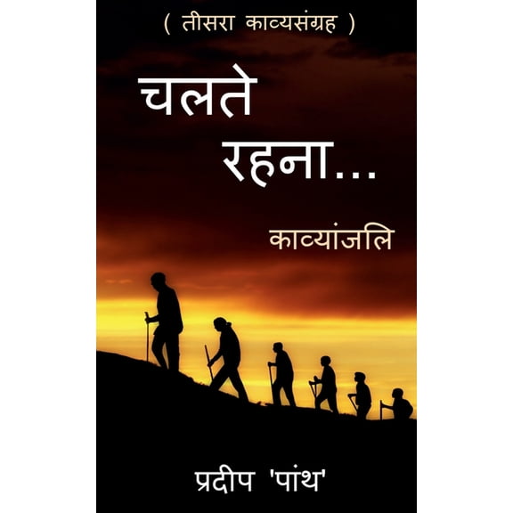 Collection of poetry 'chalte rahna...' / 'चलते रहना...': 'chalte rahna.., (Paperback)
