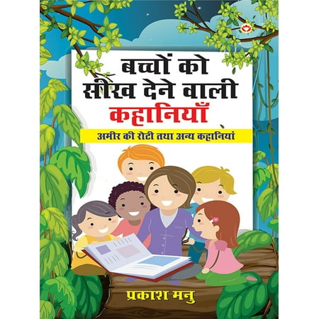 Crispy Roti Bachchon Ko Seekh Dene Wali Kahaniyan: Ameer Ki Roti Aur Anya Kahaniyan : बच्चों को सीख देने वाली कहानियाँ: अमीर की रोटी तथा अन्य कहानियाँ - eBook ()