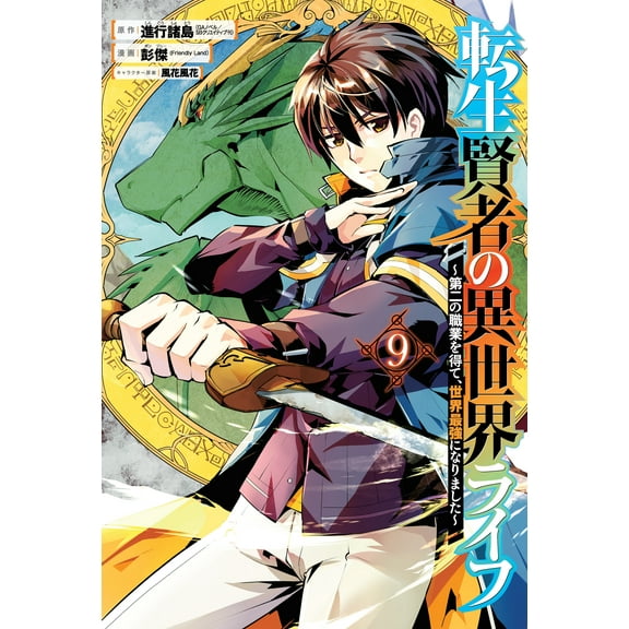 My Isekai Life: My Isekai Life 09 : I Gained a Second Character Class and Became the Strongest Sage in the World! (Series #9) (Paperback)