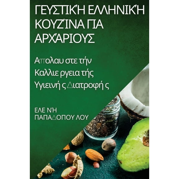 Γευστική Ελλη, (Paperback)