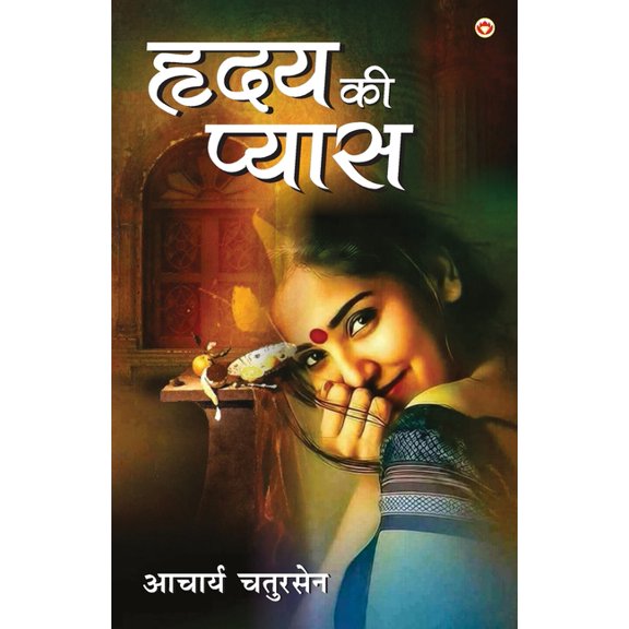 Hridaya Ki Pyas (हृदय की प्यास), (Paperback)
