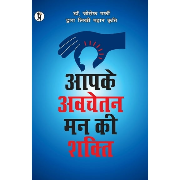 Apke Avchetan Man Ki Shakti, (Paperback)
