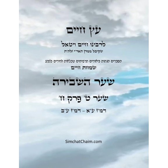 עץ חיים שער ט &#, (Paperback)